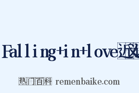 Falling+in+love近义词是什么意思的图片